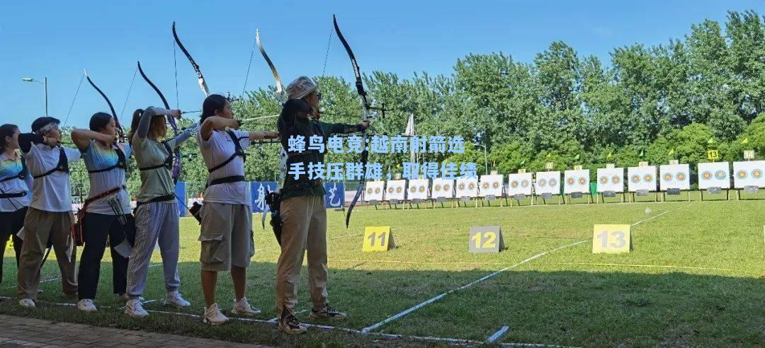 蜂鸟电竞:越南射箭选手技压群雄，取得佳绩