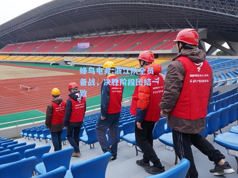 蜂鸟电竞:浙江队全员备战，决胜阶段团结一致