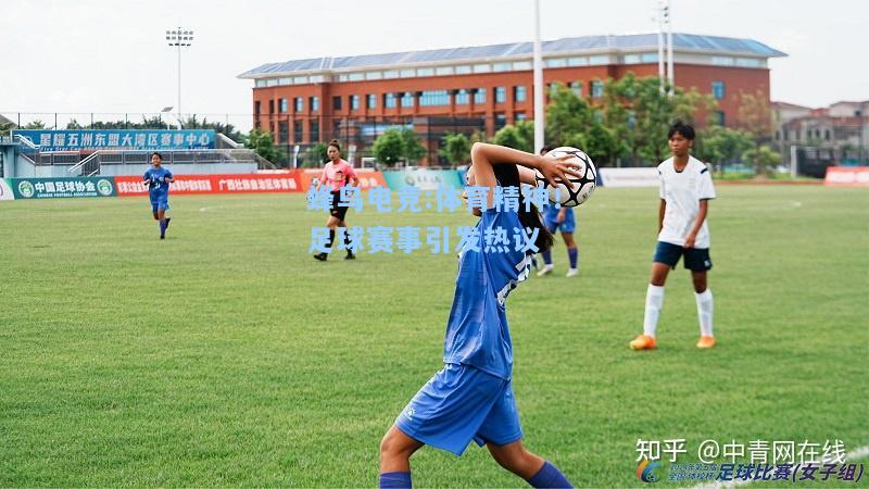 蜂鸟电竞:体育精神！足球赛事引发热议