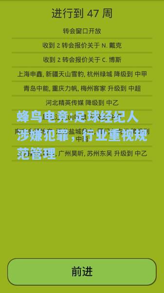 蜂鸟电竞:足球经纪人涉嫌犯罪，行业重视规范管理