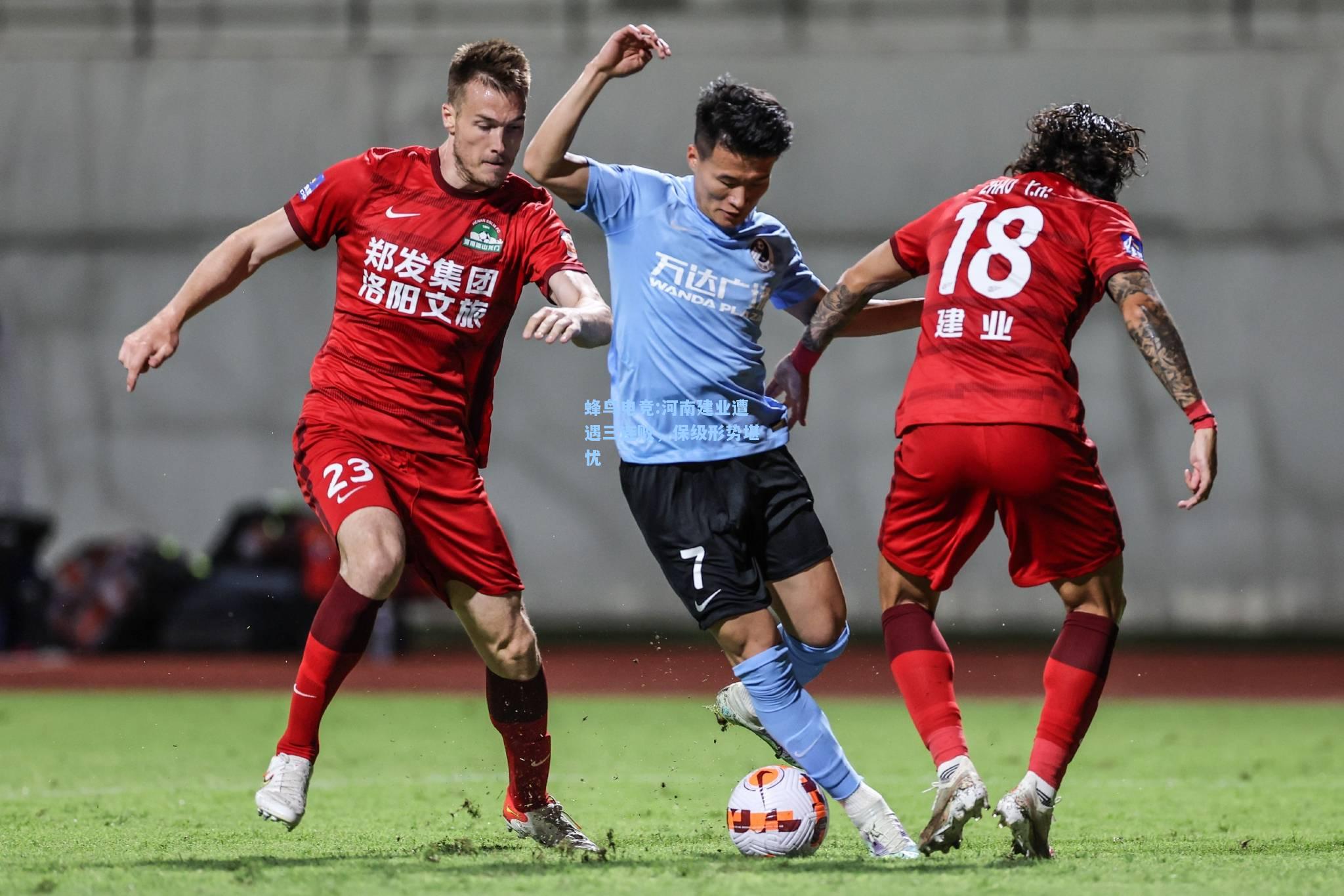 蜂鸟电竞:河南建业遭遇三连败，保级形势堪忧