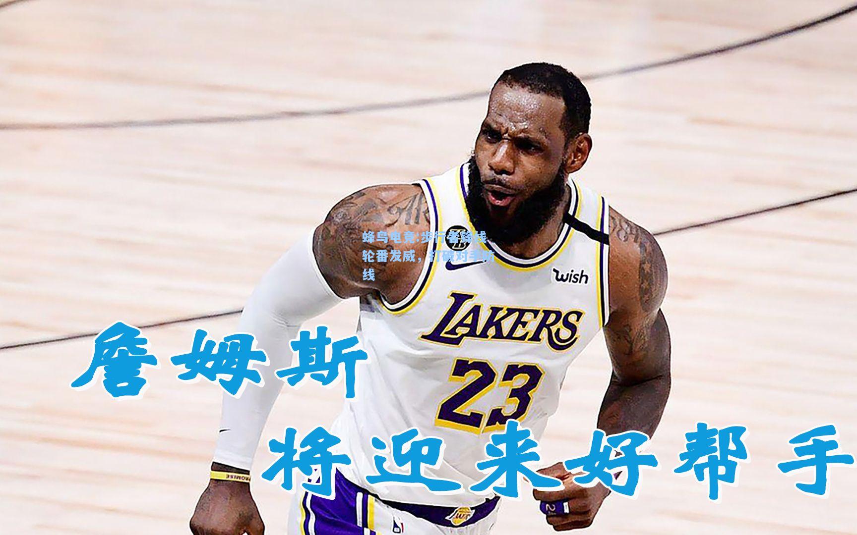 蜂鸟电竞:步行者锋线轮番发威，打破对手防线