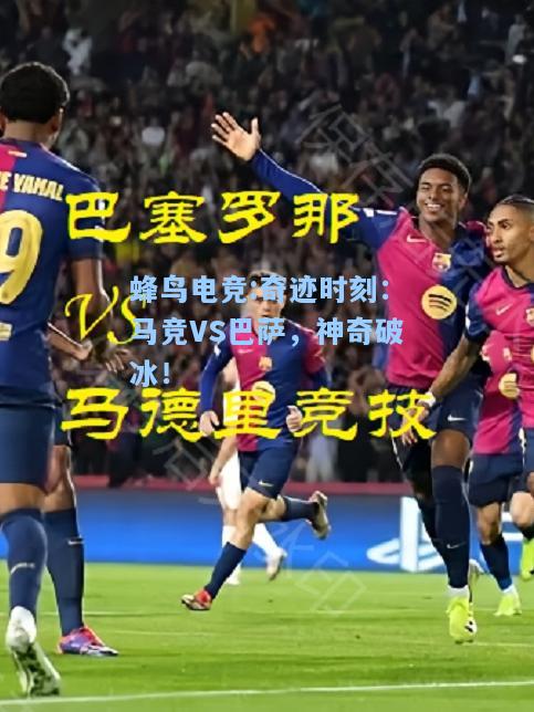 蜂鸟电竞:奇迹时刻：马竞VS巴萨，神奇破冰！