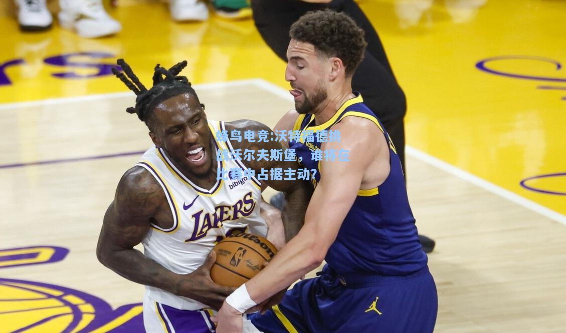 蜂鸟电竞:沃特福德挑战沃尔夫斯堡，谁将在比赛中占据主动？