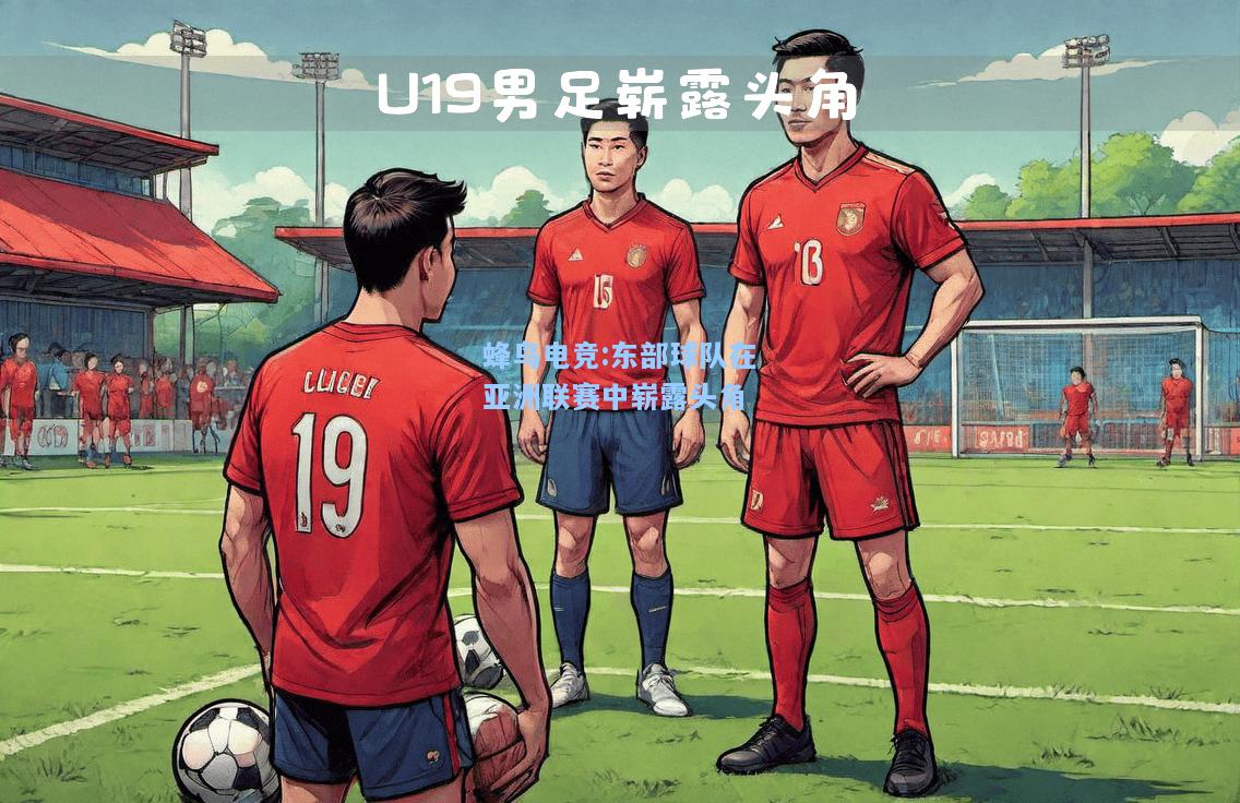 蜂鸟电竞:东部球队在亚洲联赛中崭露头角