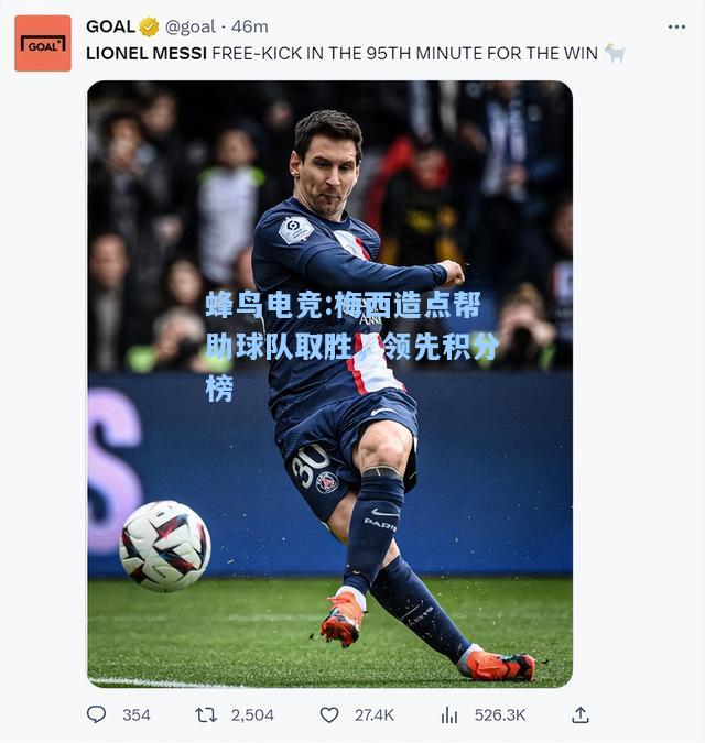 蜂鸟电竞:梅西造点帮助球队取胜，领先积分榜